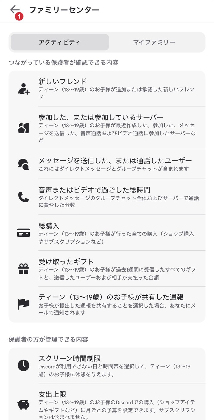 Discordファミリーセンターで保護者が確認できる内容の一覧画面