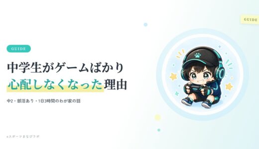 中学生がゲームばかりで心配？中2息子は1日3時間・心配しなくなった理由と広がった5つの力