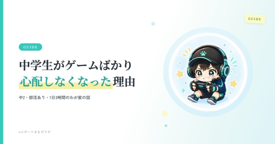 中2のゲームは1日3時間。中学生がゲームばかりで心配しなくなった理由｜eスポーツまなびラボ