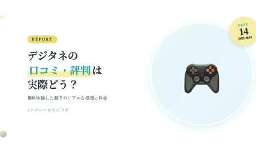 デジタネの口コミ・評判は実際どう？無料体験した親子のリアルな感想と料金【2026年版】