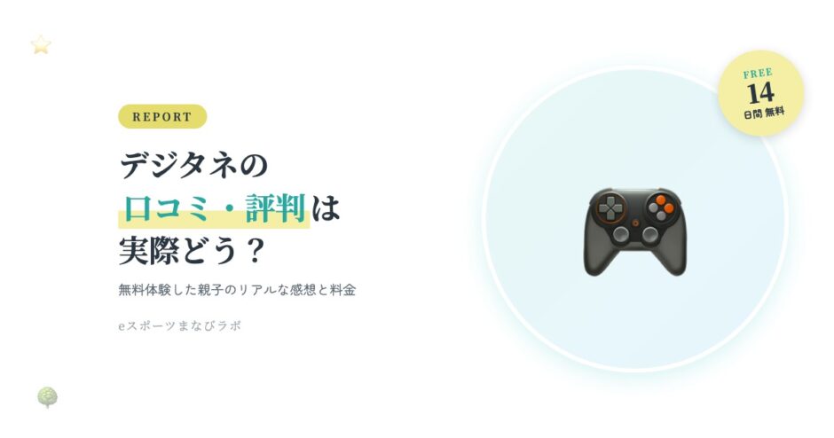 デジタネの口コミ・評判は実際どう？無料体験した親子のリアルな感想と料金