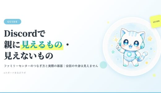 Discordファミリーセンターの使い方｜親に見えるもの・見えないものを実際の画面で解説