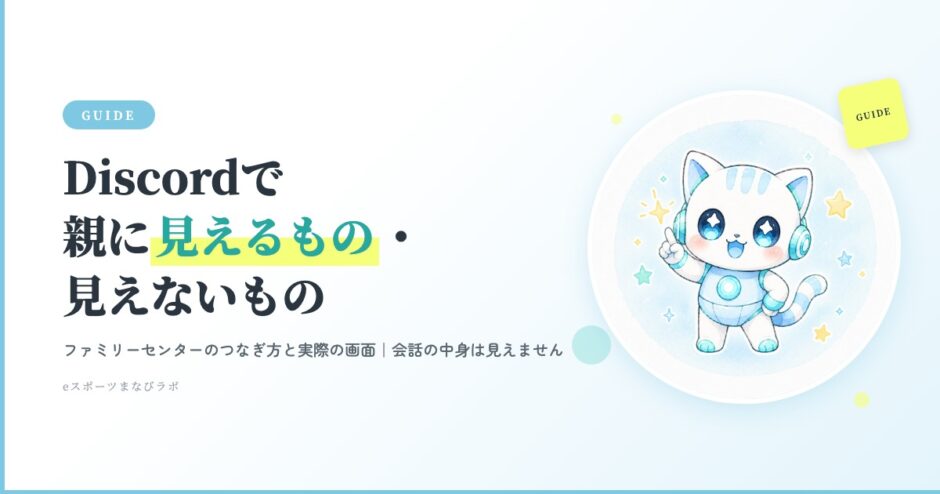 Discordファミリーセンターで親に見えるもの・見えないもの（アイキャッチ）