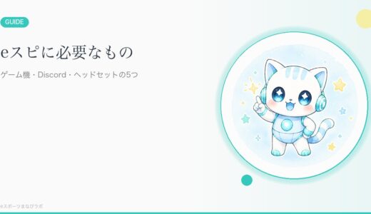 eスピ！（eスポーツ英会話）に必要なもの一覧｜Switch・PC別に1年以上受講中の母が解説