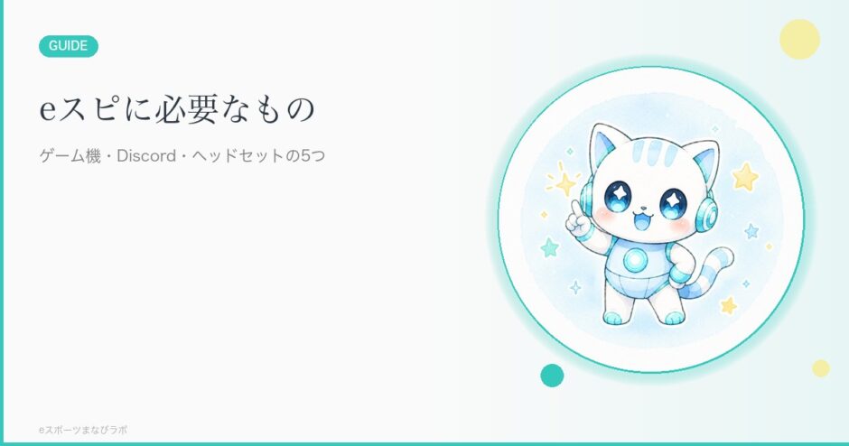 eスピ！（eスポーツ英会話）に必要なもの5つ｜ゲーム機・Discord・ヘッドセットの準備