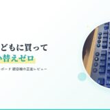 G913レビュー 子どもに買って5年買い替えゼロ 実機写真