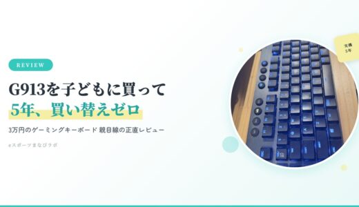 G913レビュー｜3万円のゲーミングキーボードを子どもに買って5年、まだ買い替えていません
