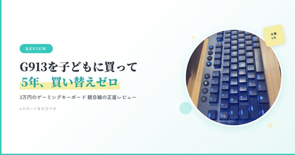 G913レビュー 子どもに買って5年買い替えゼロ 実機写真