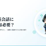 ゲーム英会話に顔出しは必要？声だけレッスンの解説（アイキャッチ）