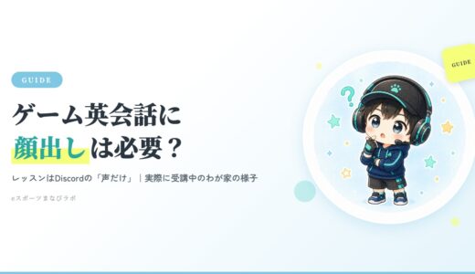 ゲーム英会話に顔出しは必要？eスピ！は「声だけ」レッスン｜実際に受講中のわが家の様子