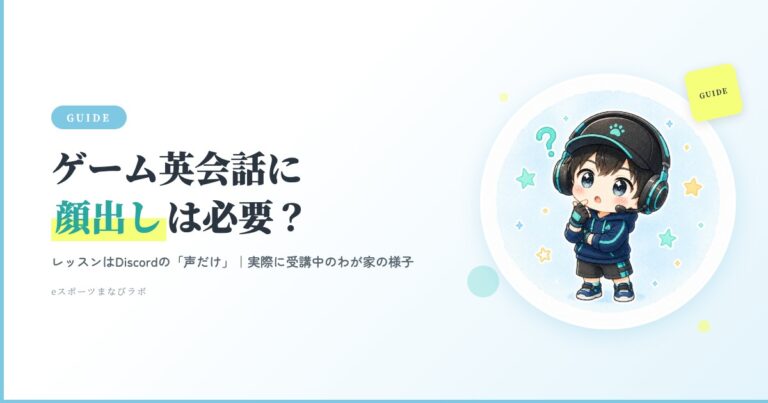 ゲーム英会話に顔出しは必要？声だけレッスンの解説（アイキャッチ）
