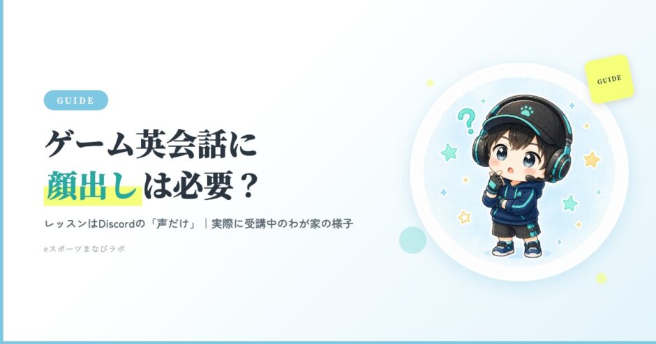 ゲーム英会話に顔出しは必要？声だけレッスンの解説（アイキャッチ）