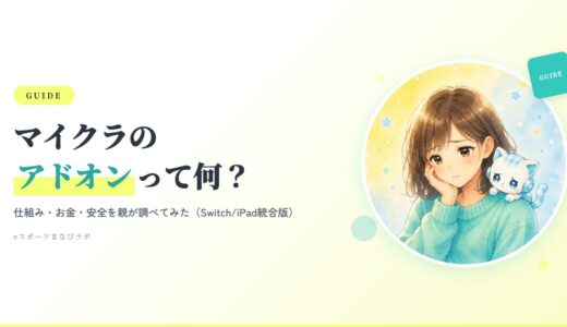 マイクラの「アドオン」って何？iPadで”ワンブロック”を入れた親が調べて分かった仕組み・お金・安全（統合版）