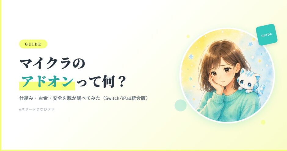 マイクラのアドオンって何？仕組み・お金・安全を親が調べてみた（eスポーツまなびラボ）