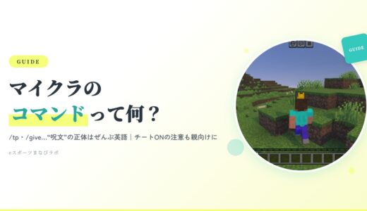 マイクラのコマンドとは？子どもが打つ「謎の文字」の意味・できることを親向けに解説