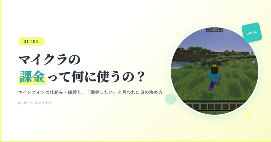 マイクラの課金（マインコイン）の仕組みと値段を親向けに解説するアイキャッチ画像