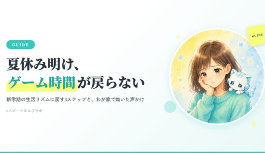 夏休み明け、子どものゲーム時間が戻らない…新学期の生活リズムに戻す3ステップと、わが家で効いた声かけ