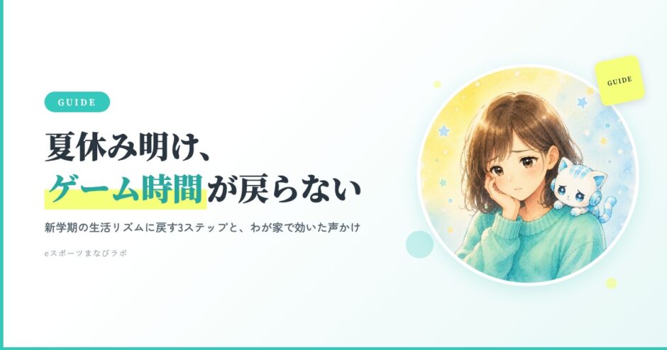 夏休み明けにゲーム時間が戻らない子どもと親のイメージ