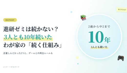 進研ゼミは続かない？3人とも10年続いたわが家の「続く仕組み」と、正直しんどかった2つ