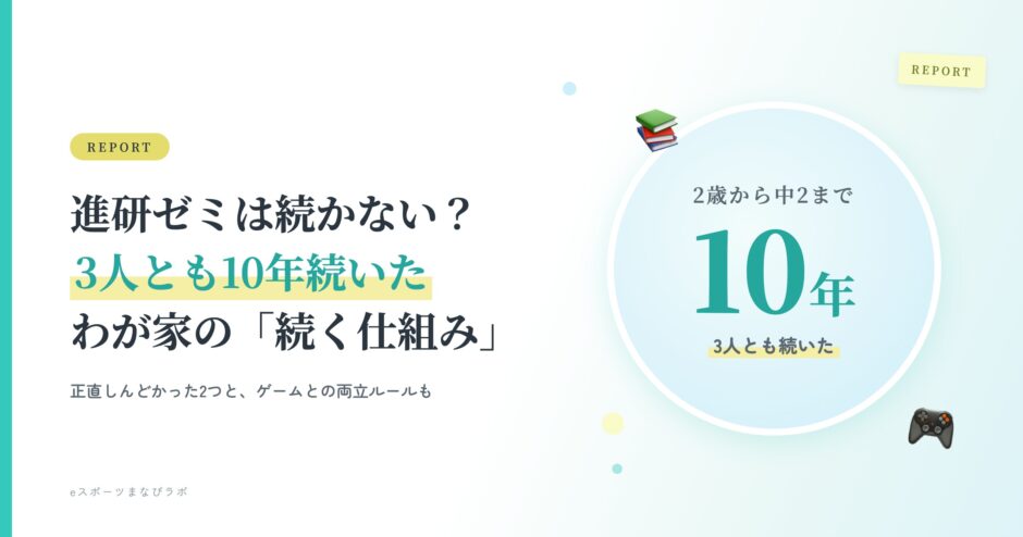 進研ゼミは続かない？3人とも10年続いたわが家の続く仕組み（体験談）