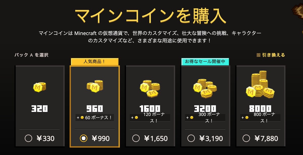 Minecraft公式サイトのマインコイン購入ページ（パックごとの日本円価格一覧・2026年8月時点）