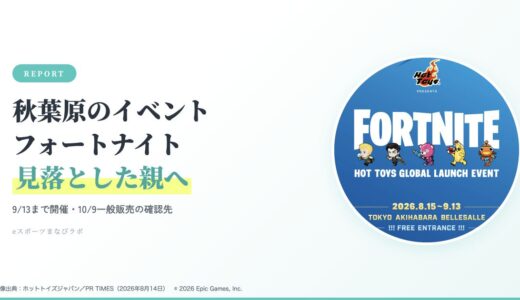 秋葉原のフォートナイト公式イベントは9/13まで｜見落とした親が調べた10/9一般販売と予約情報