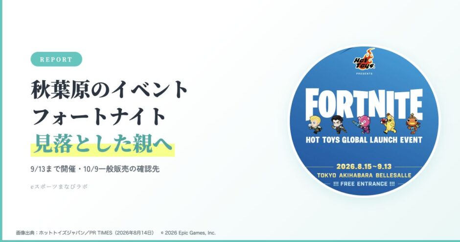 秋葉原フォートナイト公式告知画像を丸く配置したアイキャッチ