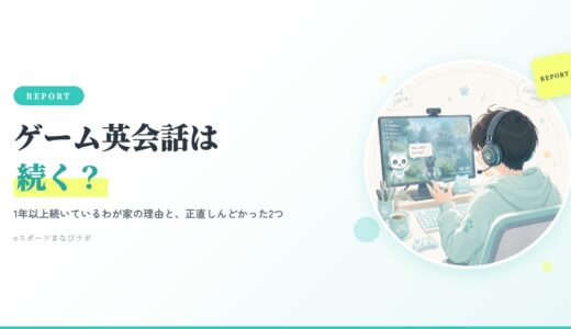ゲーム英会話は続く？わが家の息子が1年以上続いている理由と、正直しんどかった2つ