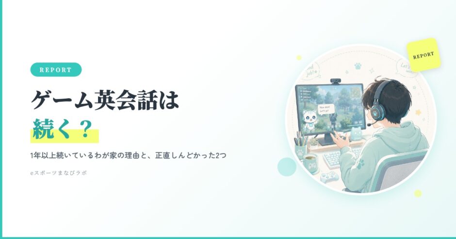 ゲーム英会話は続く？1年以上続いているわが家の理由と正直しんどかった2つ｜ヘッドセットで英語を話す中学生の後ろ姿