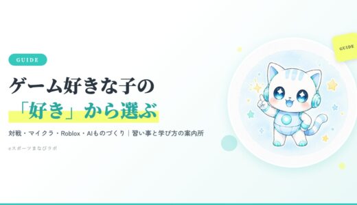 ゲーム好きな子の「好き」から選ぶ｜習い事・学び方ガイド