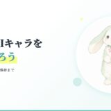 親子でAIキャラを1体つくろう。好きな色と特徴から保存まで。ピンクの星をつけたミント色のうさぎの制作見本。