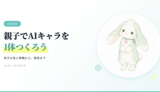 親子でAIキャラを1体つくろう。好きな色と特徴から保存まで。ピンクの星をつけたミント色のうさぎの制作見本。