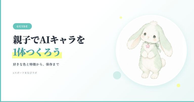 親子でAIキャラを1体つくろう。好きな色と特徴から保存まで。ピンクの星をつけたミント色のうさぎの制作見本。