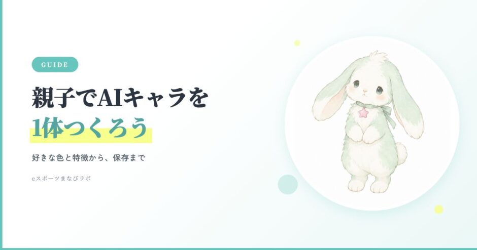 親子でAIキャラを1体つくろう。好きな色と特徴から保存まで。ピンクの星をつけたミント色のうさぎの制作見本。