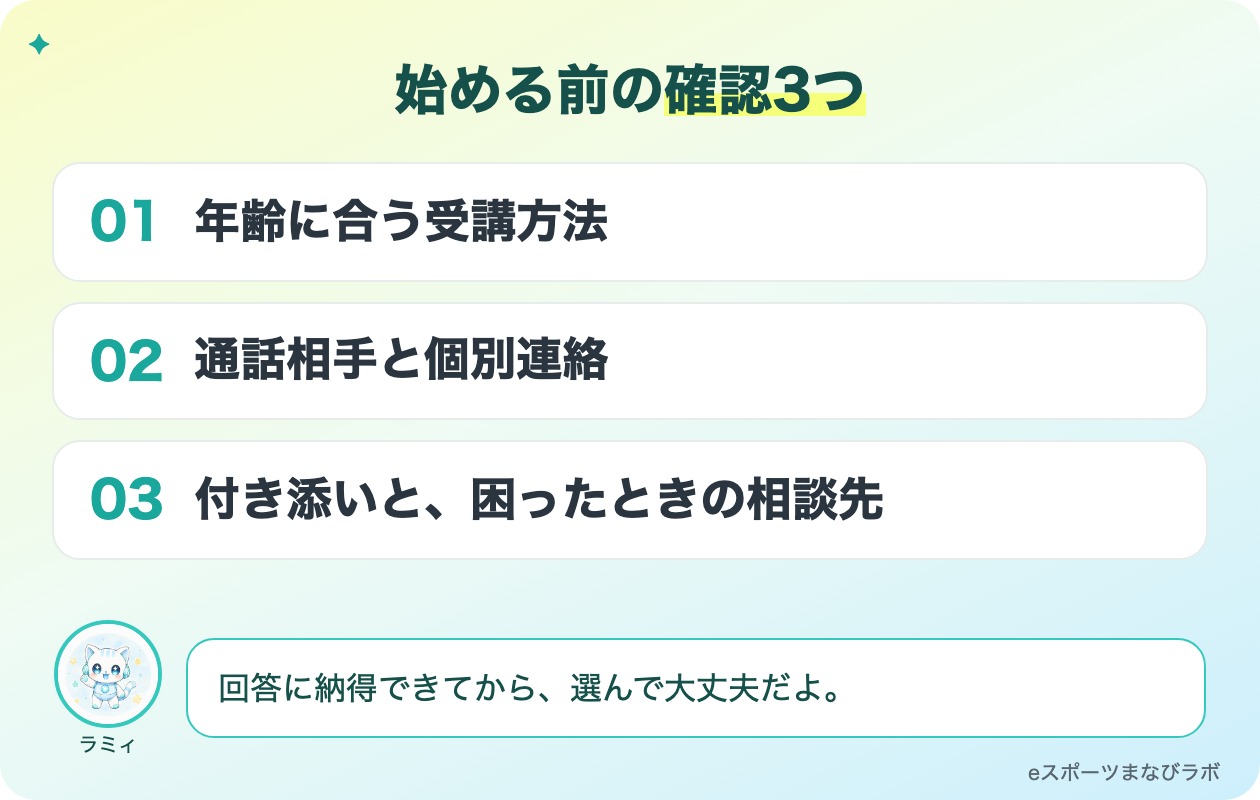 申し込み前に年齢に合う方法、通話相手と個別連絡、付き添いと相談先の3つを確認する