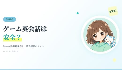 ゲーム英会話は安全？Discordの年齢条件と、始める前に親が確認したいこと