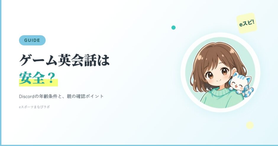 ゲーム英会話は安全？Discordの年齢条件と、始める前に親が確認したいこと