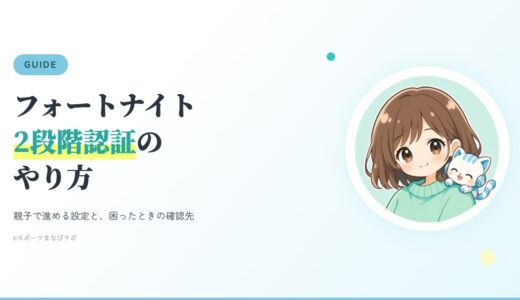 フォートナイトの2段階認証のやり方｜親子で進める設定と、困ったときの確認先