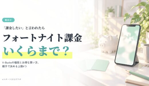 フォートナイト課金はいくらまで？お得な買い方と「課金したい」への答え【2026年版】