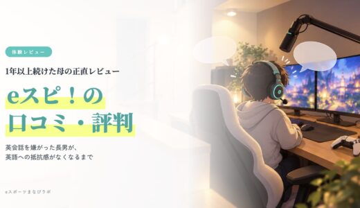 eスピ！（eスポーツ英会話）の口コミ・評判は本当？1年以上続けた母の正直レビュー｜料金・効果・向き不向きまで
