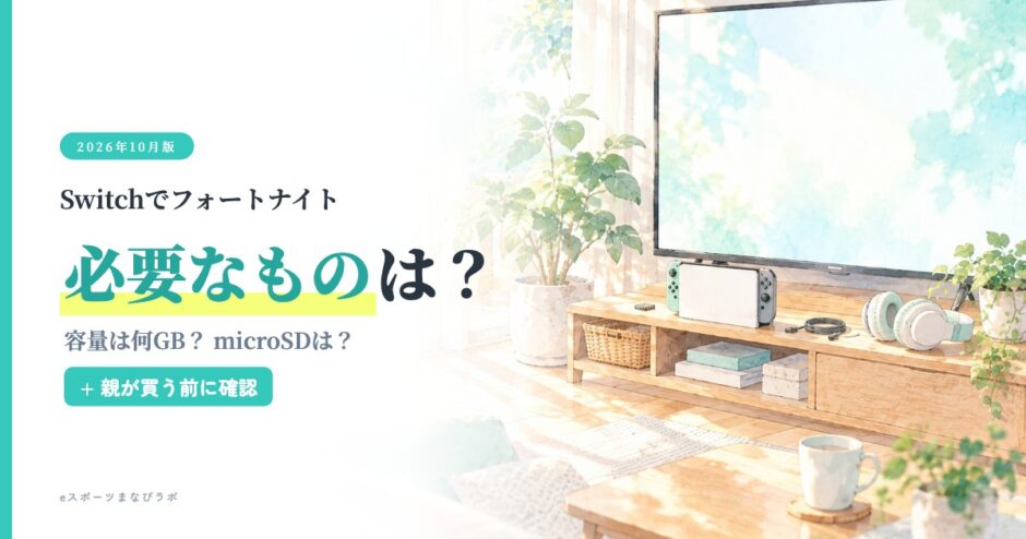 Switchでフォートナイトに必要なもの｜容量は何GB？microSD・ヘッドセット・有線LANはいつ必要？（親向け・2026年10月版）