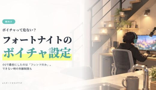 フォートナイトのボイスチャットは危ない？子供の設定のやり方（フレンドのみ・オフ）とできない時の年齢制限【2026年版】