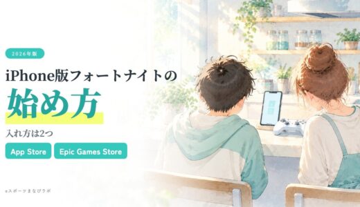 【2026年最新】iPhone（スマホ）でフォートナイトをダウンロードするやり方｜App StoreとEpicの違いを親向けに解説