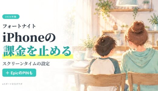 【iPhone】子どもの勝手な課金を防ぐ！スクリーンタイムでフォートナイト課金を制限する方法｜高額請求の返金も【2026年版】