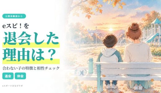 eスピ！を退会した1家庭の理由は？公開体験談から考える合わない子の特徴