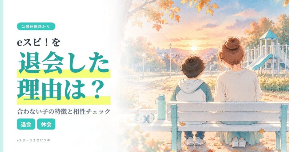 eスピ！を退会した理由は？合わない子の特徴と相性チェック