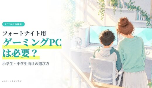 フォートナイト用ゲーミングPCは子どもに必要？小学生・中学生向けの選び方とわが家の実体験