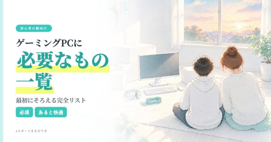 ゲーミングPCをそろえる前に、母と中学生の息子が必要なものを床に並べて確かめている様子