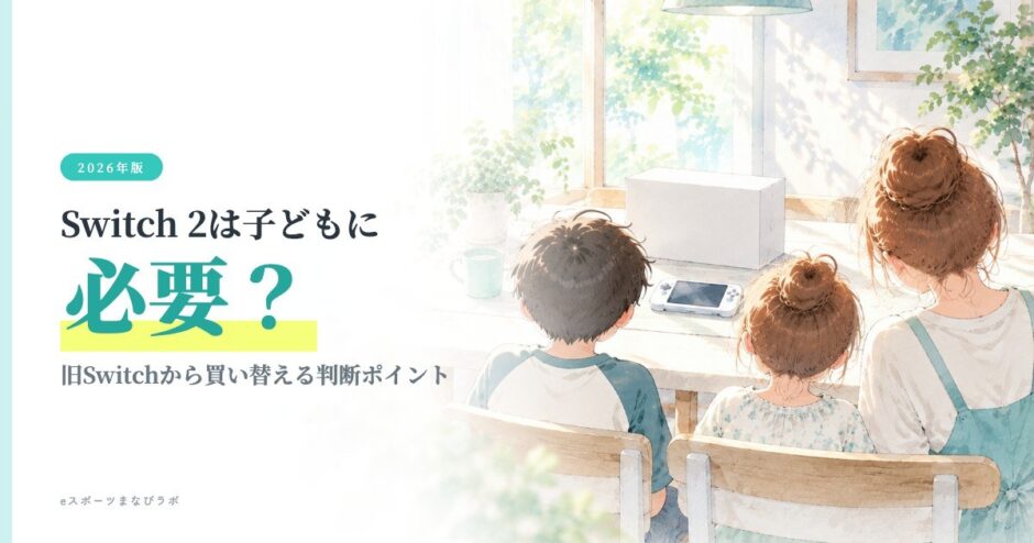 Switch 2に買い替えるか、親子でダイニングテーブルの箱と今のゲーム機を見くらべている様子