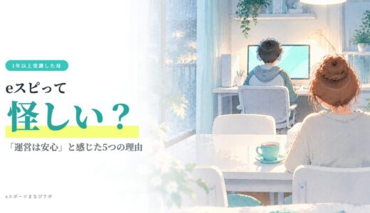 eスピって怪しい？1年以上受講した母が「運営は安心」と感じた5つの理由